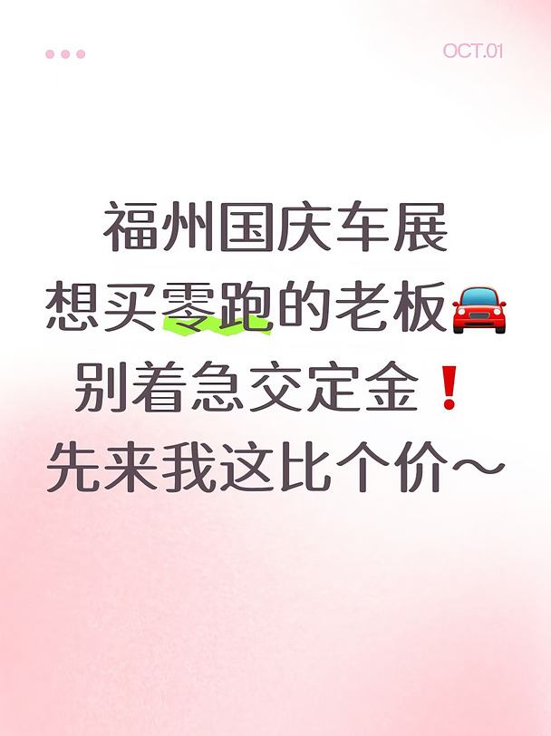 🔥福州10月买车必看！国庆车展成交价大揭秘！