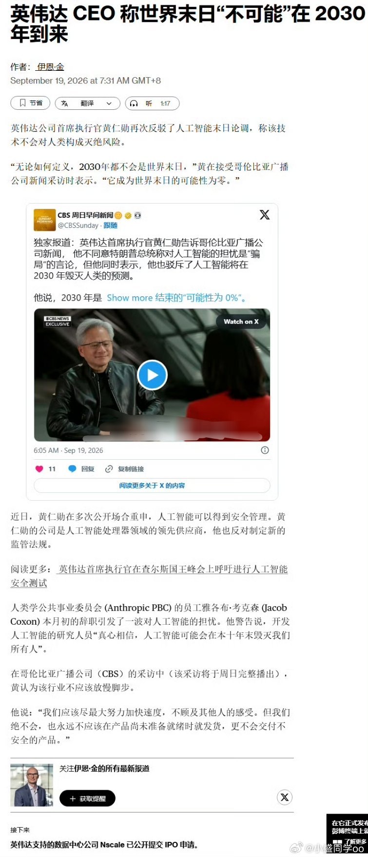 周末利好+1，老乡别走！#基金[超话]#

英伟达黄仁勋受访：2030年AI带来世界末日可能性为0。

反驳AI末日论调，认为AI可安全管控，反对新增监管。

短期缓解AI板块强监管恐慌，情绪面利好消息。 ​