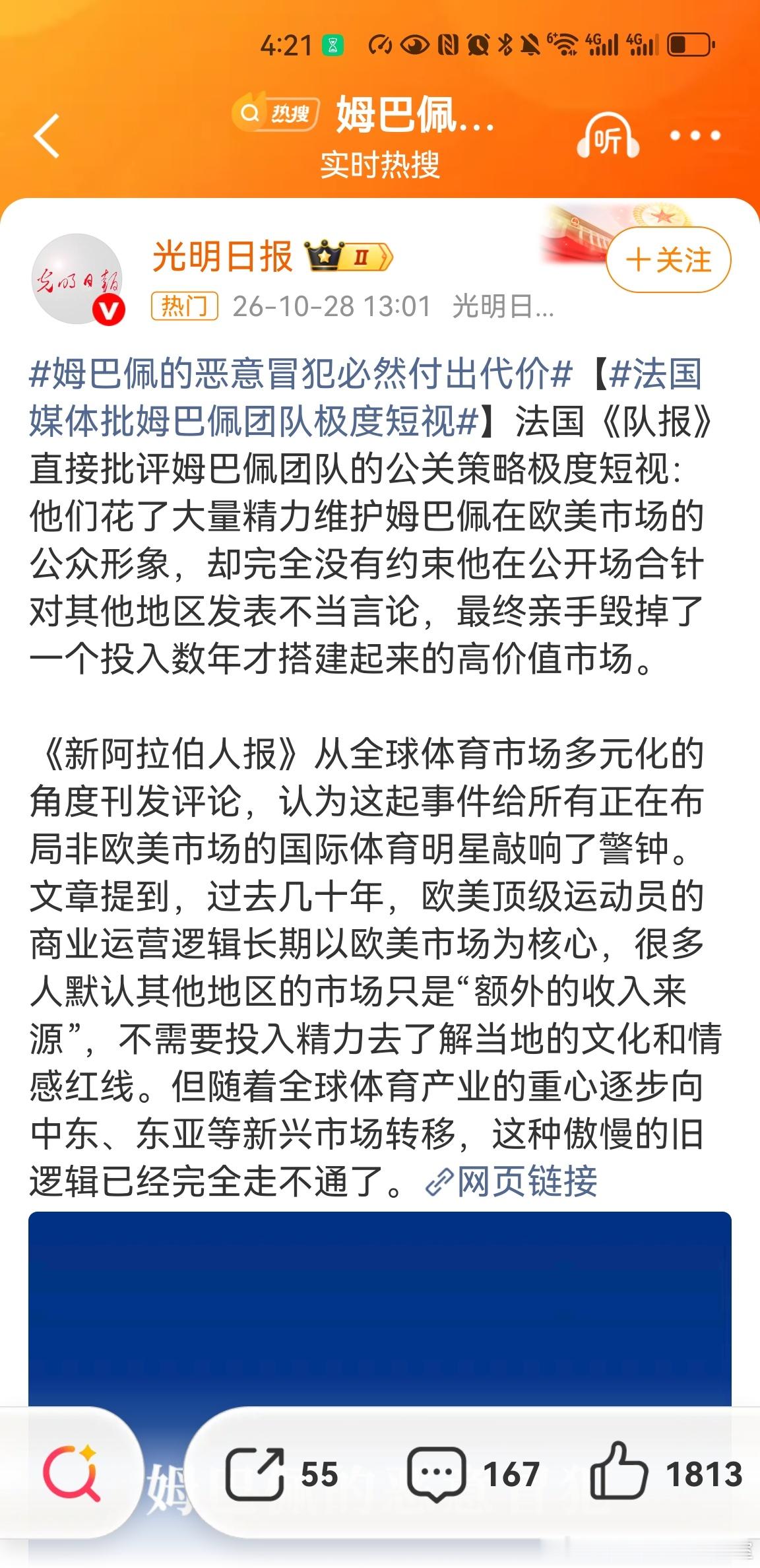 #法国媒体批姆巴佩团队极度短视#

法国《队报》直接批评姆巴佩团队的公关策略极度短视：他们花了大量精力维护姆巴佩在欧美市场的公众形象，却完全没有约束他在公开场合针对其他地区发表不当言论，最终亲手毁掉了一个投入数年才搭建起来的高价值市场。

这说明一个问题：姆巴佩团队根本没把中国放在眼里 ​