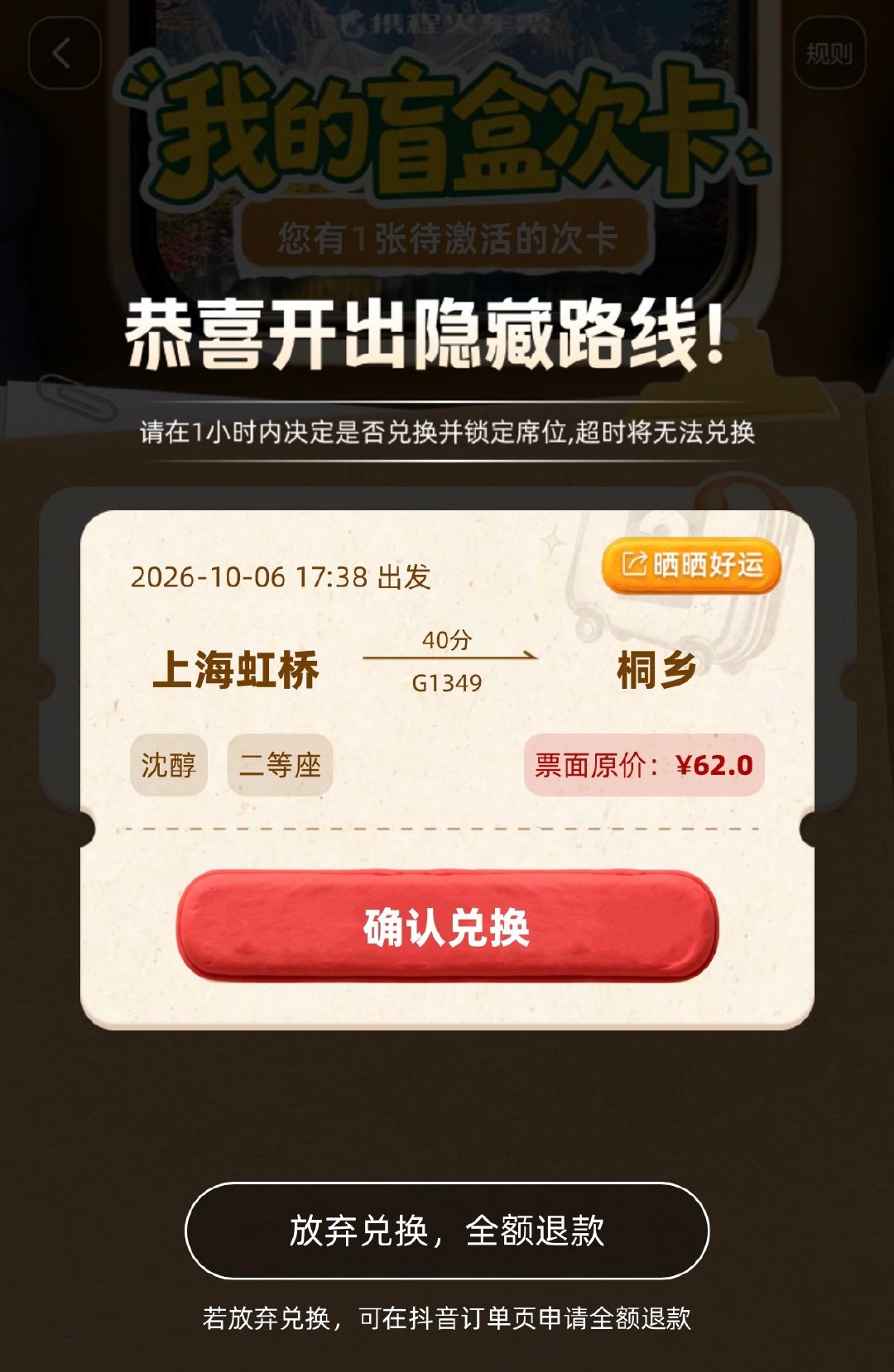 这个19.9开火车票盲盒的活动挺好玩的 ​