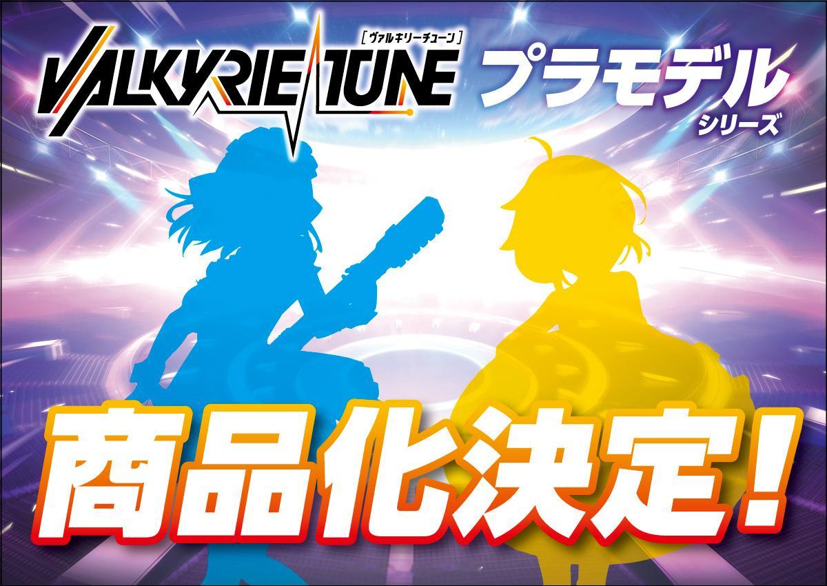━━━━━━━━━━━━　VALKYRIE TUNE 　▸▸ NEW ITEM　━━━━━━━━━━━━Lisa＆Iris新服装《 商品化决定！》🎶详细情报本月底公布！模型 ​​​