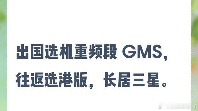 《出国选机优先看频段、谷歌GMS、双卡/eSIM、版本四大项；经常往返国内外优先港版iPhone；长期》理思录在百度发表了新动态 ​
