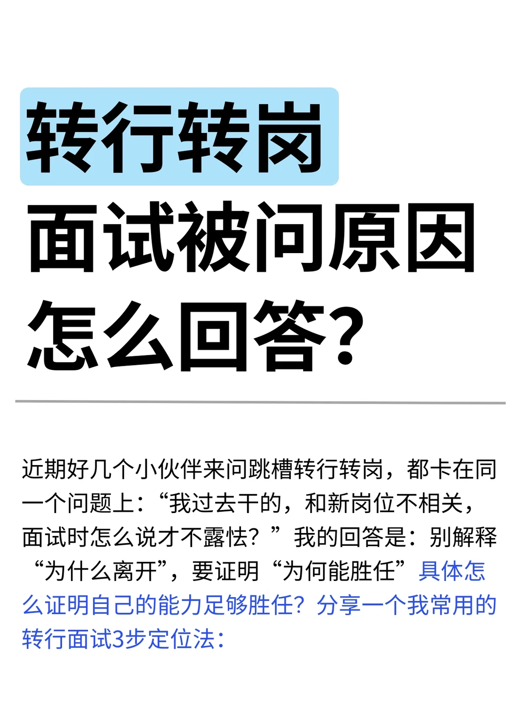 转行转岗面试被问原因，怎么回答（超详细‼️