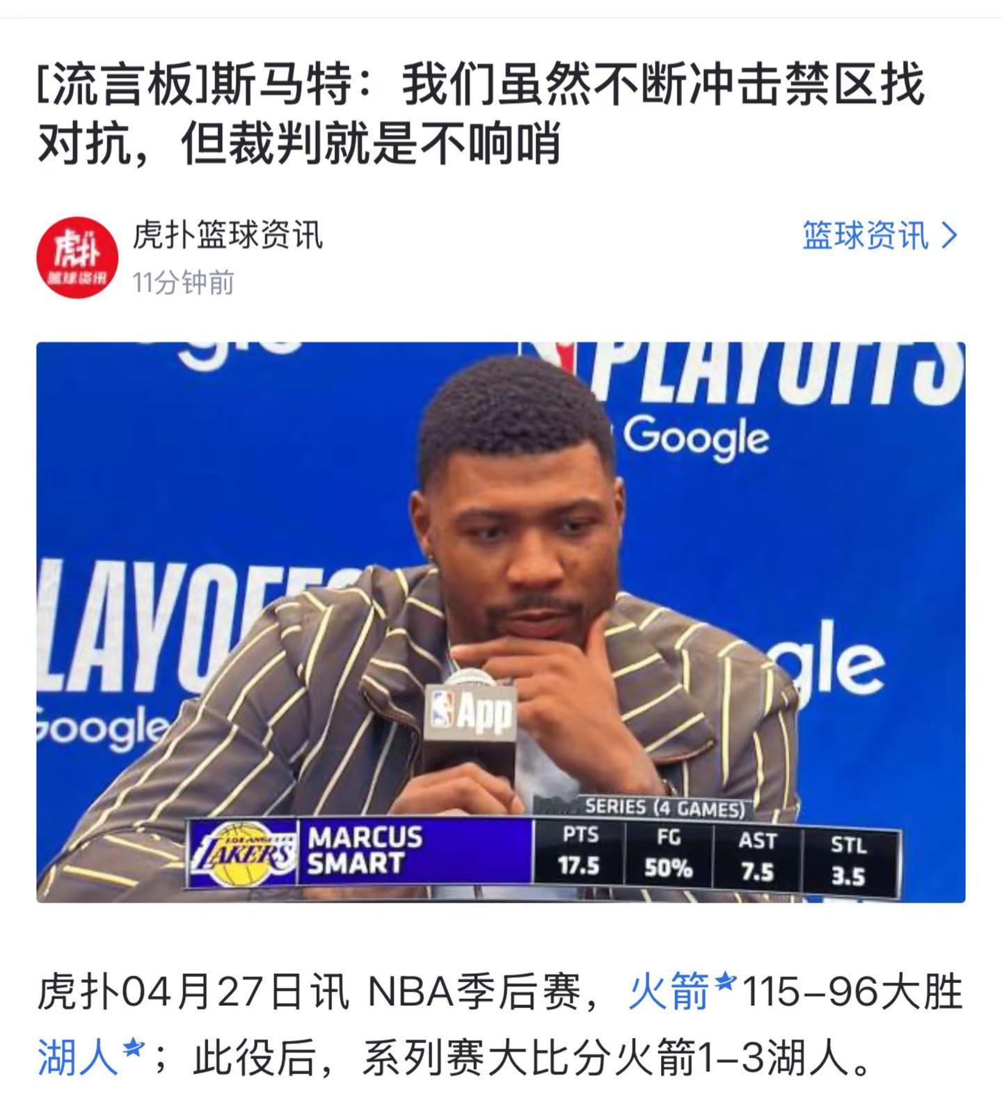 斯马特：我们虽然不断冲击禁区找对抗，但裁判就是不响哨 今天湖人vs火箭...