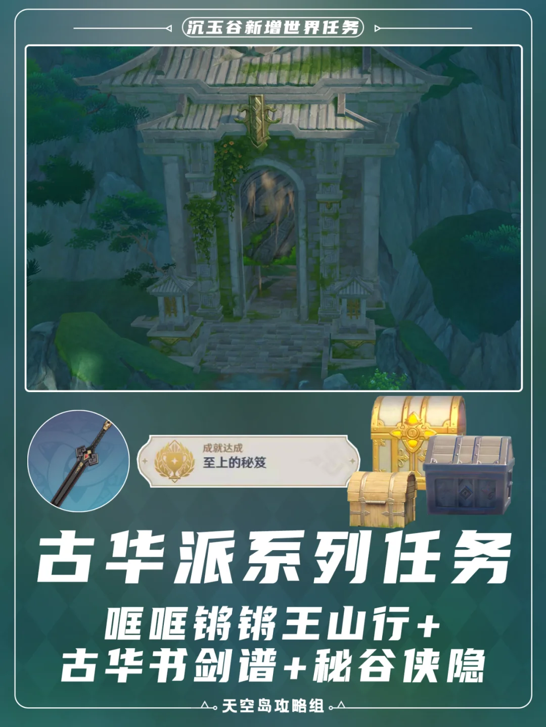 沉玉谷古华派系列（3任务+1成就）