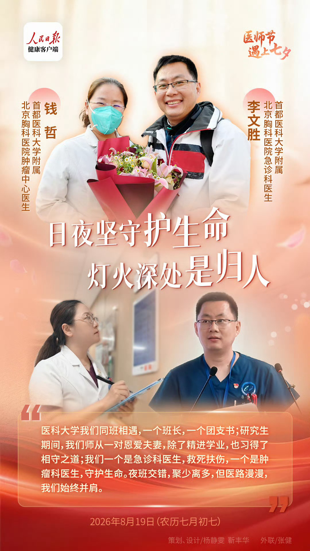 【当医师节遇上七夕｜#同穿白大褂是独有的浪漫#】2026年8月19日是第九个#中国医师节# ，也是我国民间传统节日——#七夕# 。手捧红玫瑰，同穿白大褂，独有的家庭浪漫。医学是他们的共同语言，他们是彼此成长路上最踏实的依靠。医师节与七夕同至，祝福每一对医生伴侣，致敬“新时代最可爱的人”。 ​​​