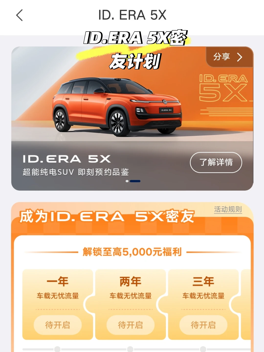 ID.ERA 5X｜密友计划福利太香了