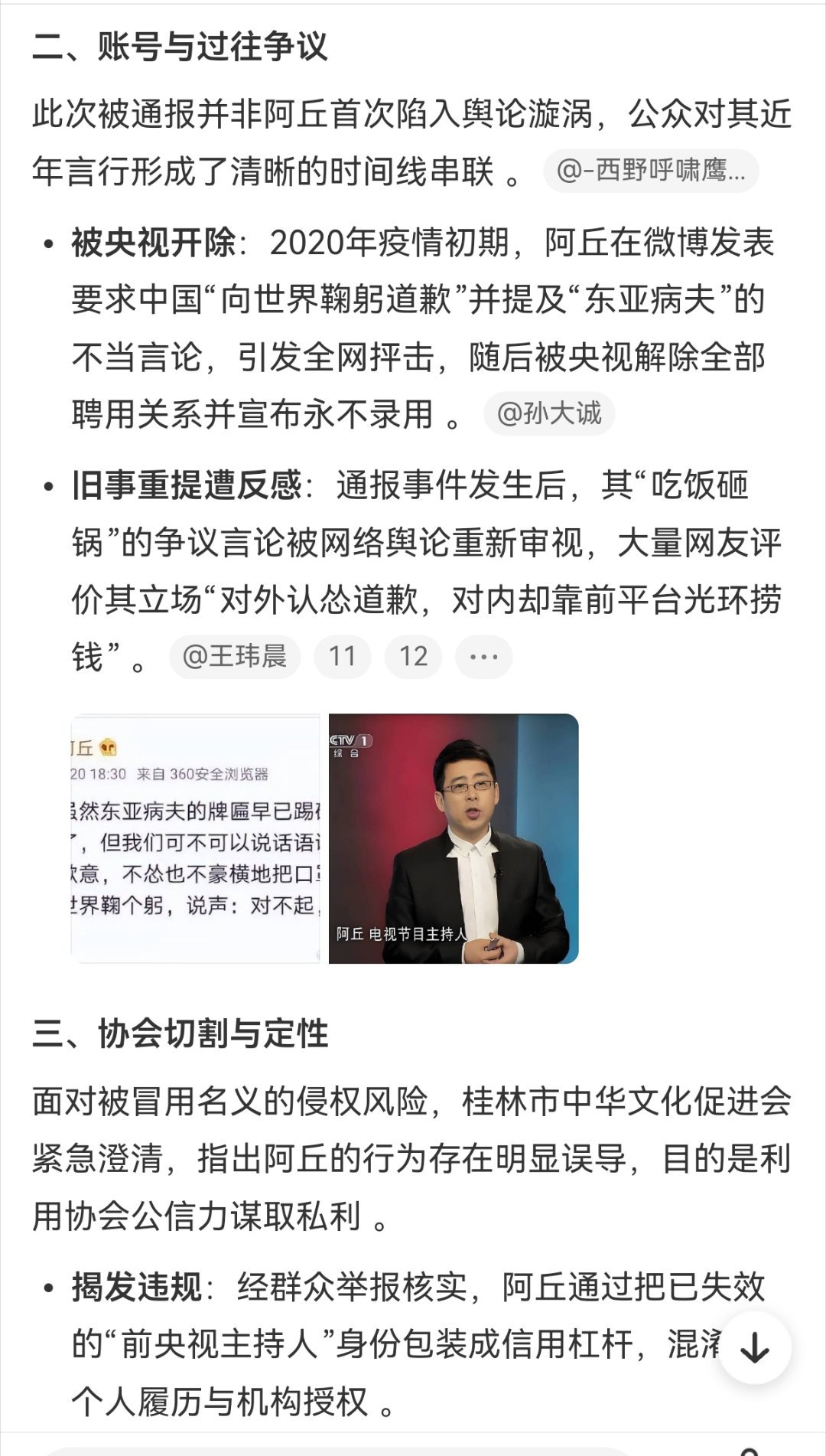 #主持人阿丘被通报#

嚯原来是这位，当年疫情期间不当言论，被央视解聘。

现在又跳出来，用央视和文促会背书，却被文促会紧急切割。

这一下，这位以后走穴，怕是更难了吧？ ​