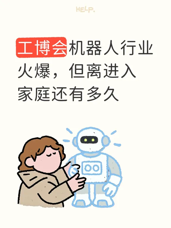 工博会机器人行业火爆，但进入家庭还有多久