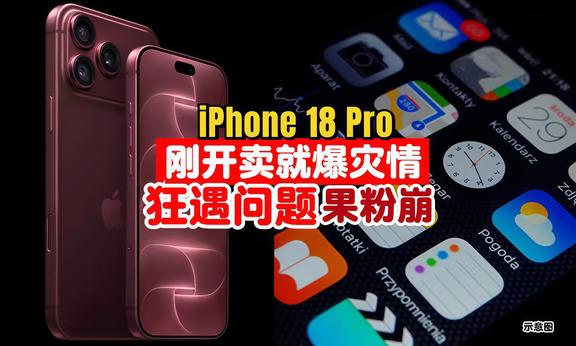 iPhone 18 Pro毛病最新汇总｜死机有救了！