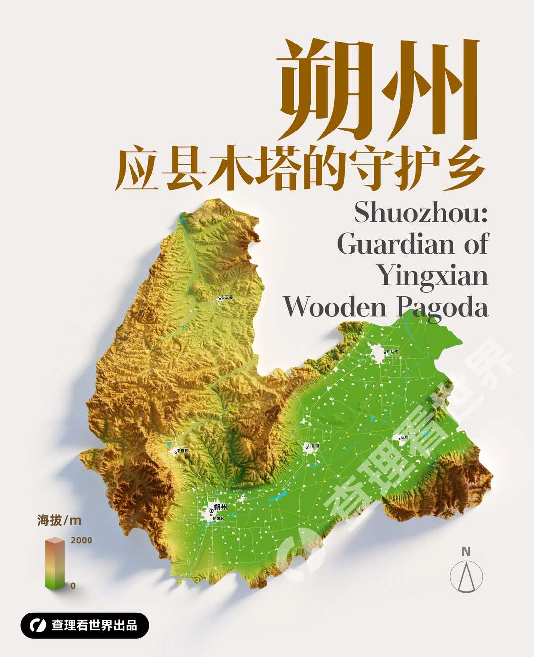 朔州，应县木塔的守护乡