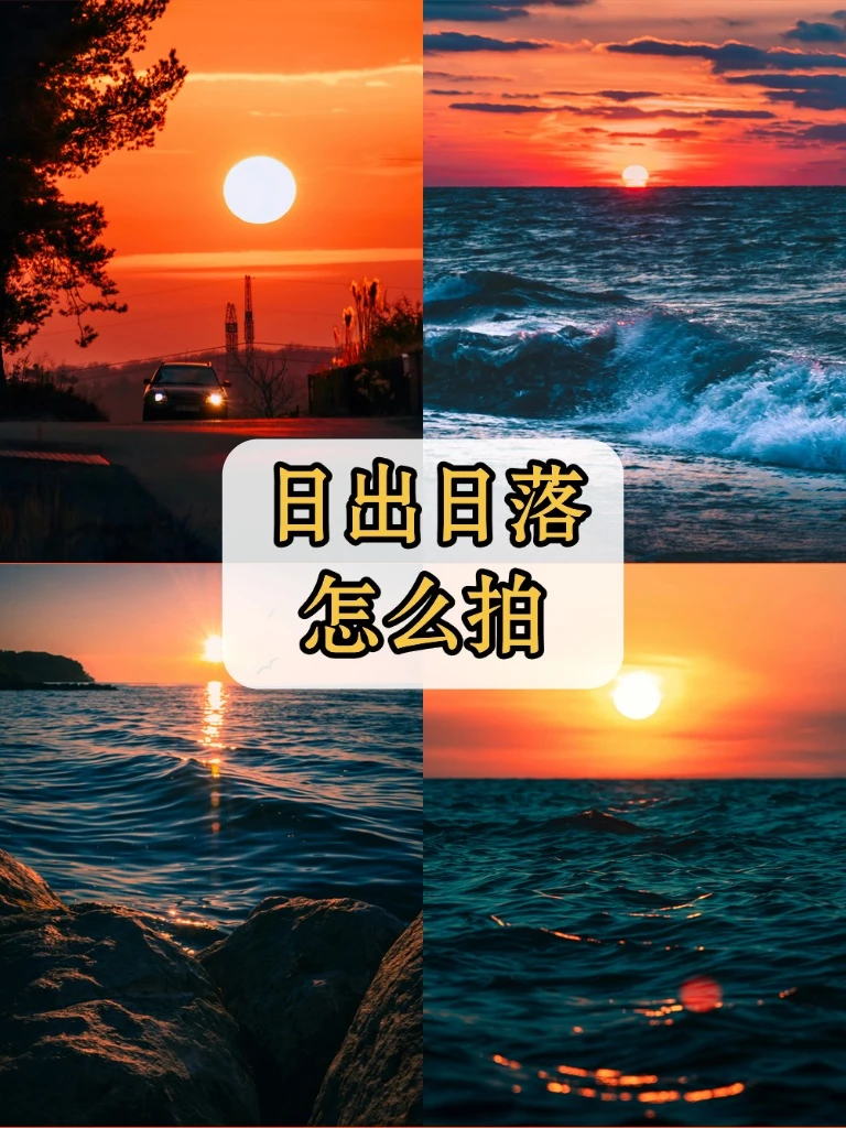 日出日落不会拍❓这份保姆级教程快收下