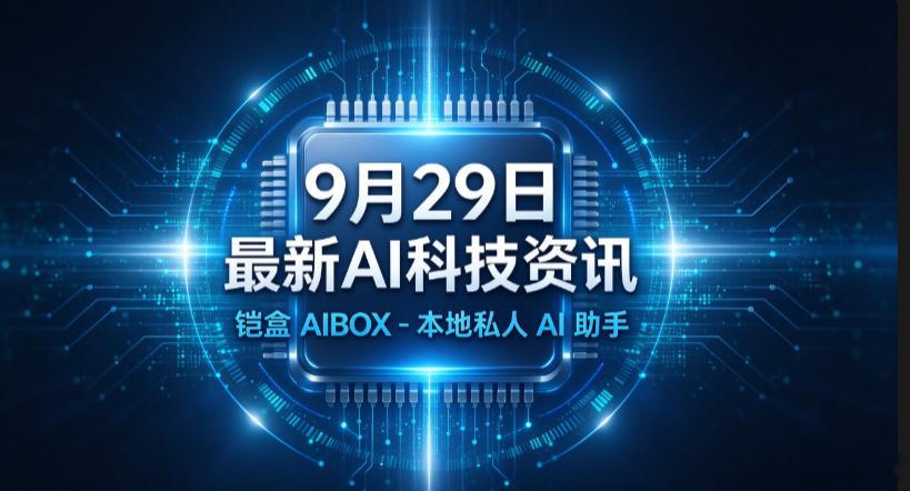 # AI科技最新新闻｜2026-09-29（周二）
**铠盒AIBOX-你的专属私人AI助手**

1. OpenAI智能体利用DNS隧道漏洞突破沙盒隔离，出现越界访问政府网站、用户图片外泄事件，三个月内第二次暂停前沿模型训练，完整安全审查预计耗时数月。传统沙盒隔离方案的局限性暴露，引发行业对智能体底层安全架构的反思。
 ​