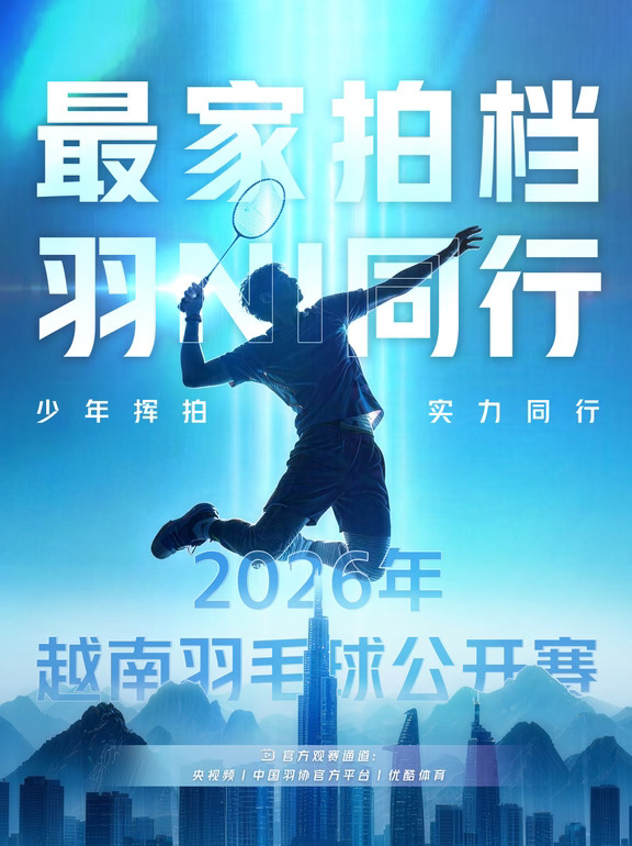 国羽新势力越南赛场冲分🏸