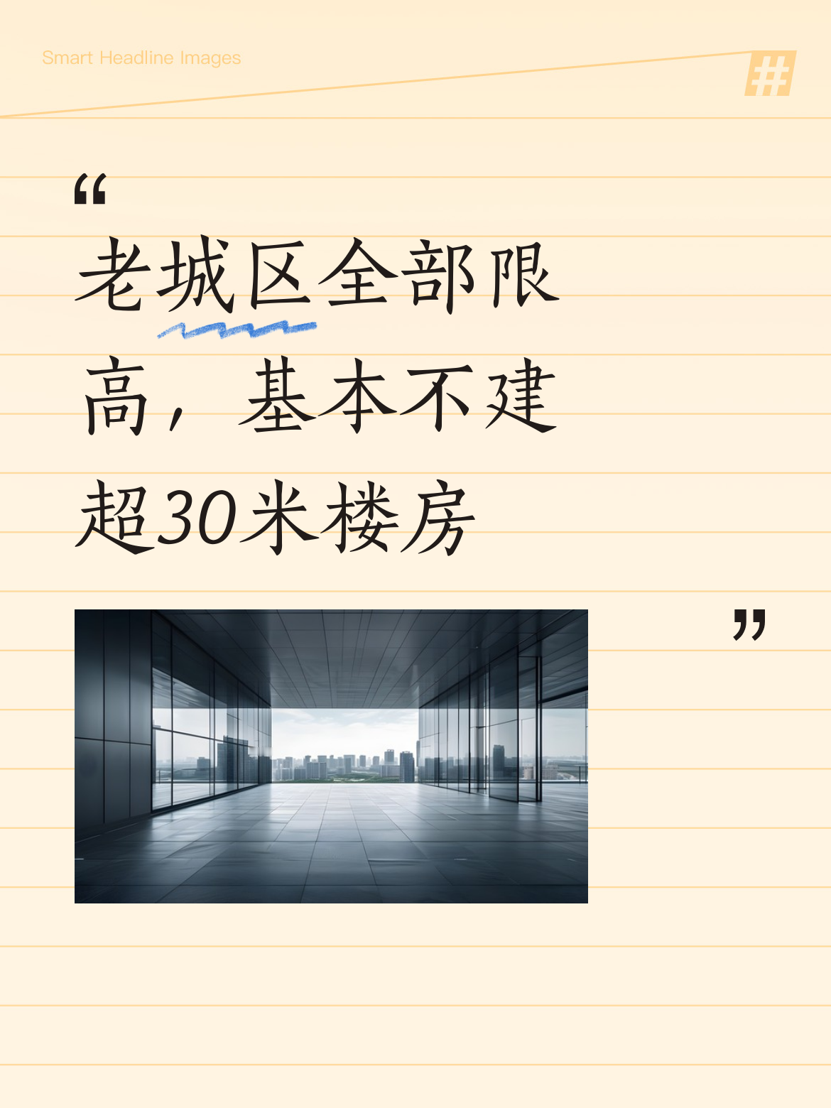 就绝对不可能，越秀区作为老城区全部限高，基本不允许建造30米以上的楼房...