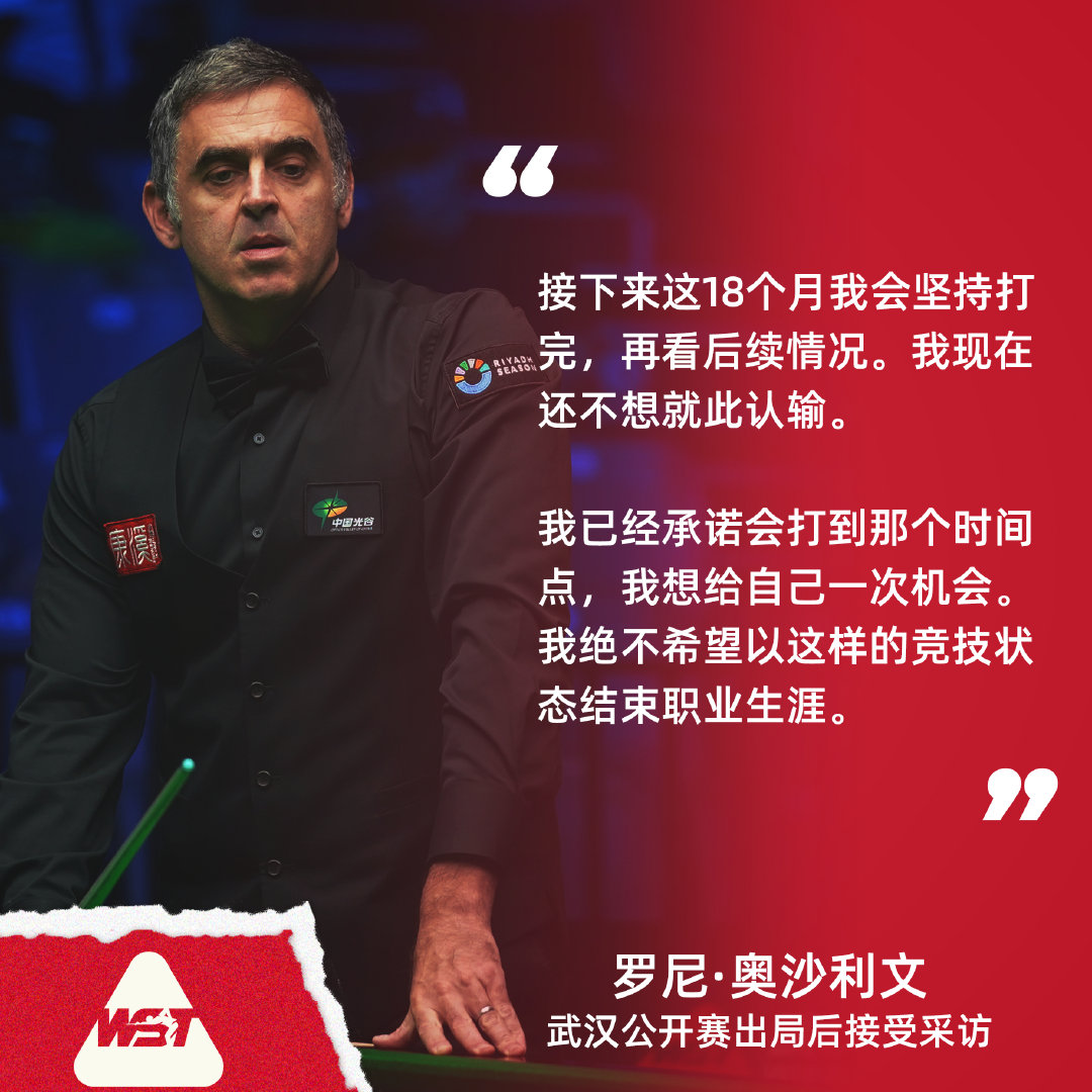 “我不想以这样的竞技状态结束职业生涯！”

罗尼·奥沙利文在#2026斯诺克武汉公开赛# 出局后接受采访👇

#斯诺克[超话]# ​
