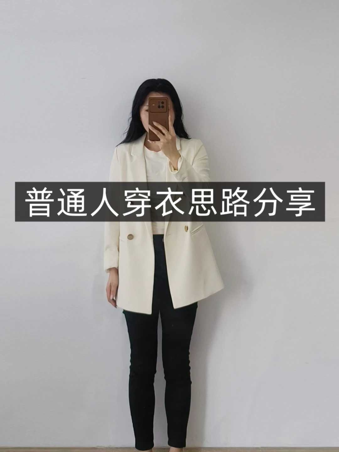 小个子学穿搭❗白西装外套❗普通人一衣多穿