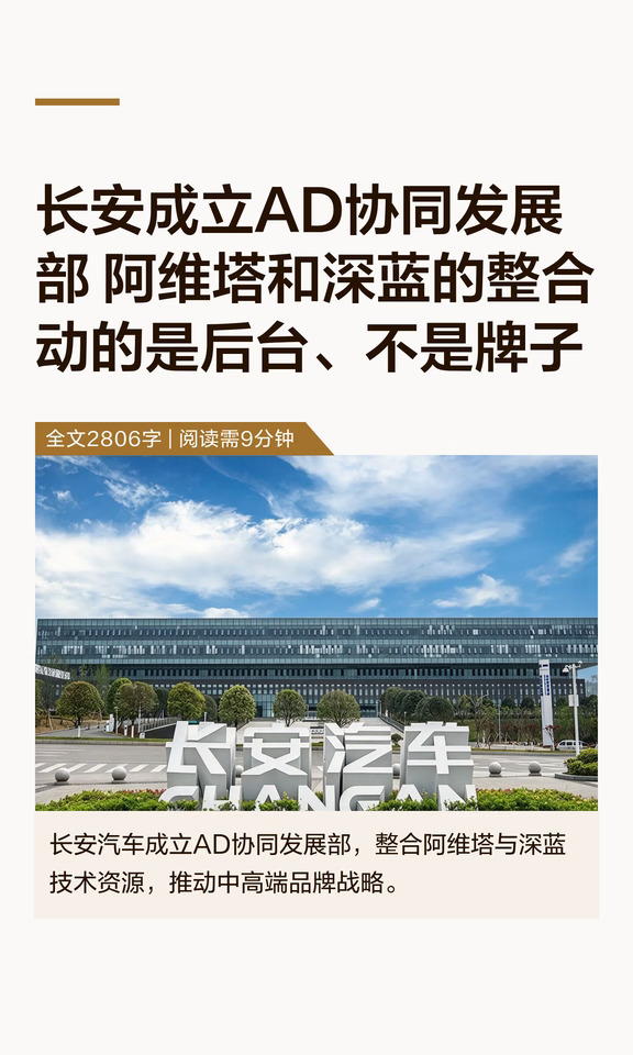 长安成立AD协同发展部 阿维塔和深蓝整合