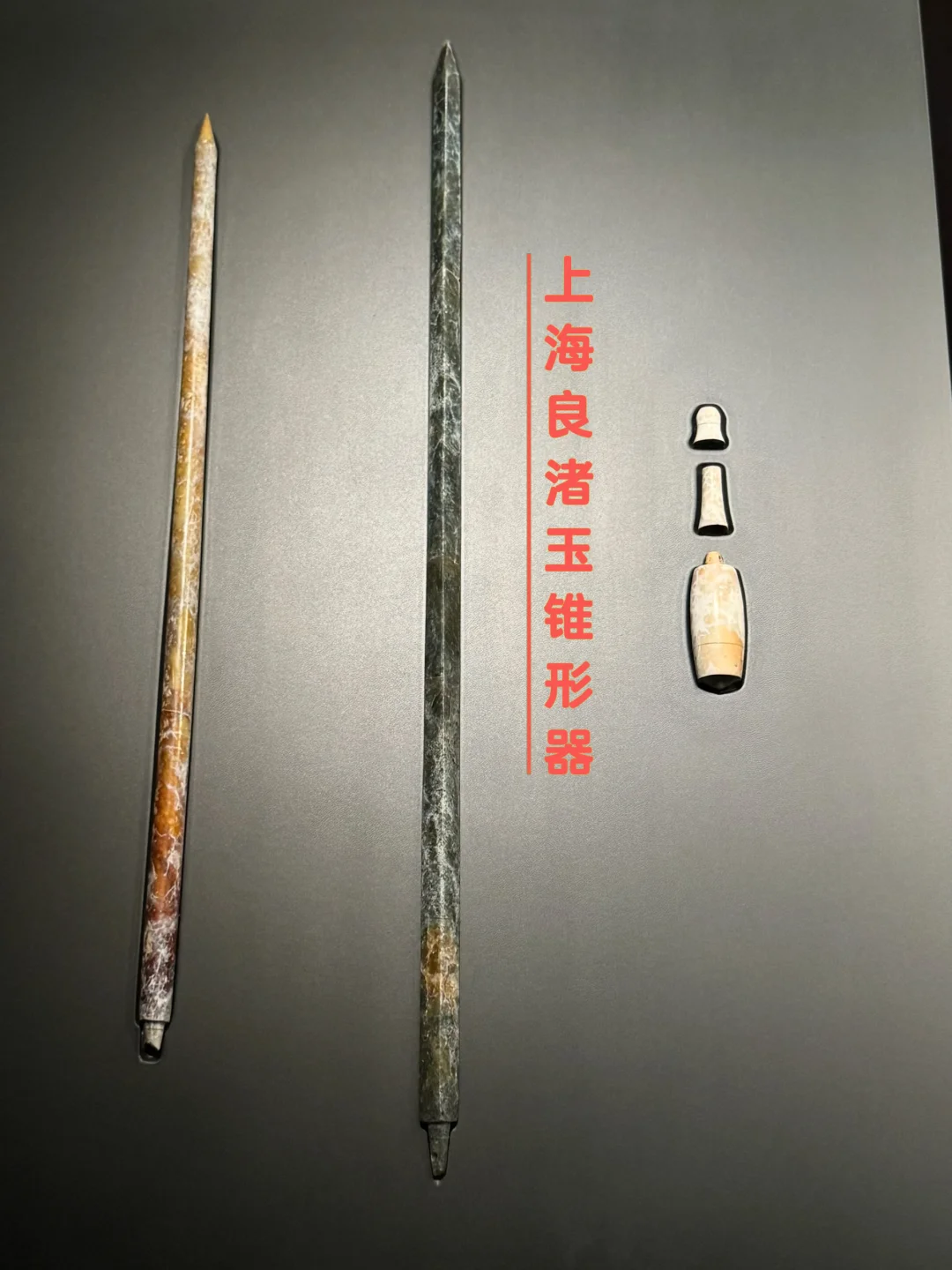 目前见过最长的玉锥形器了（上海厉害）