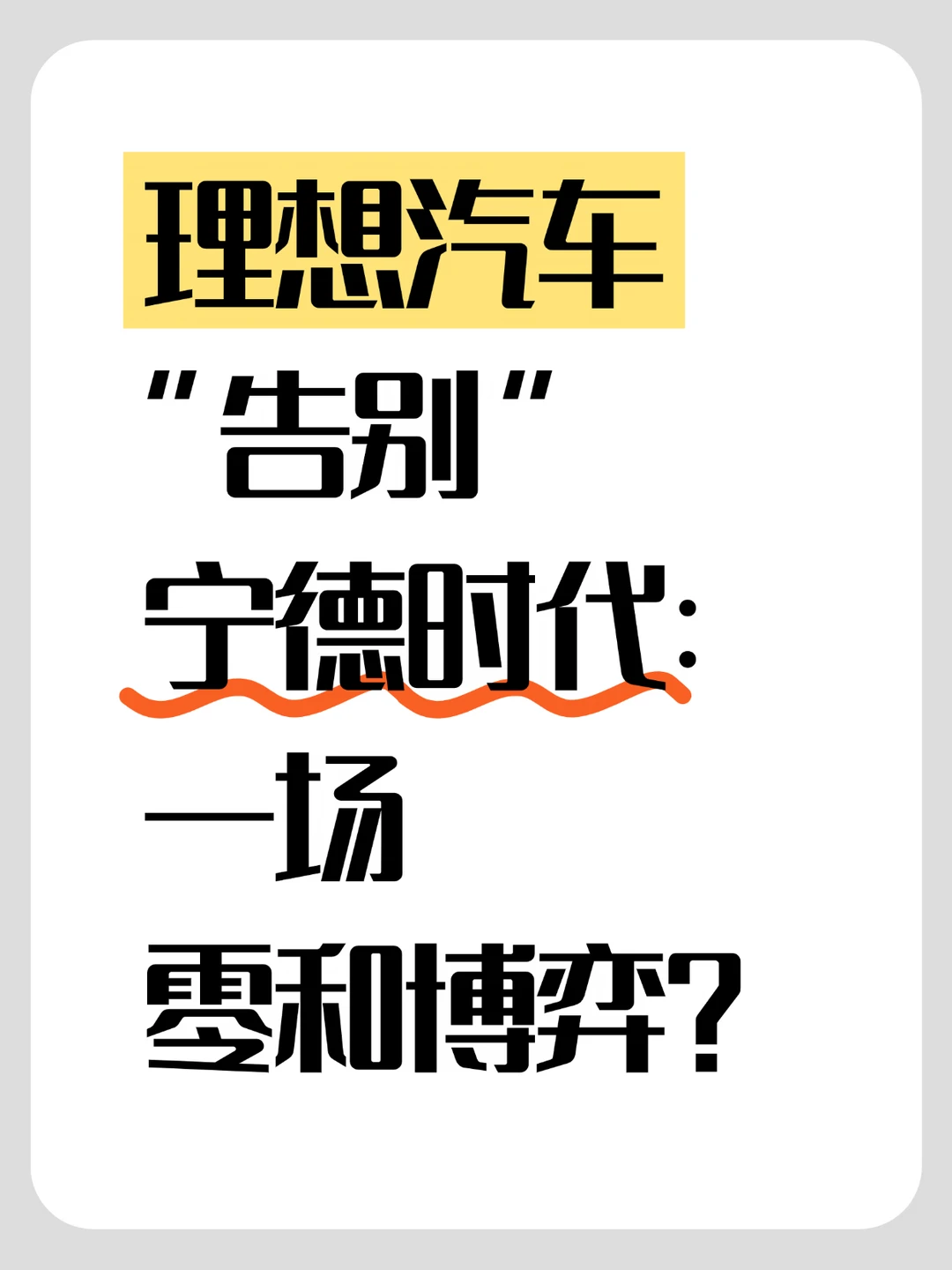 理想汽车“告别”宁德时代？