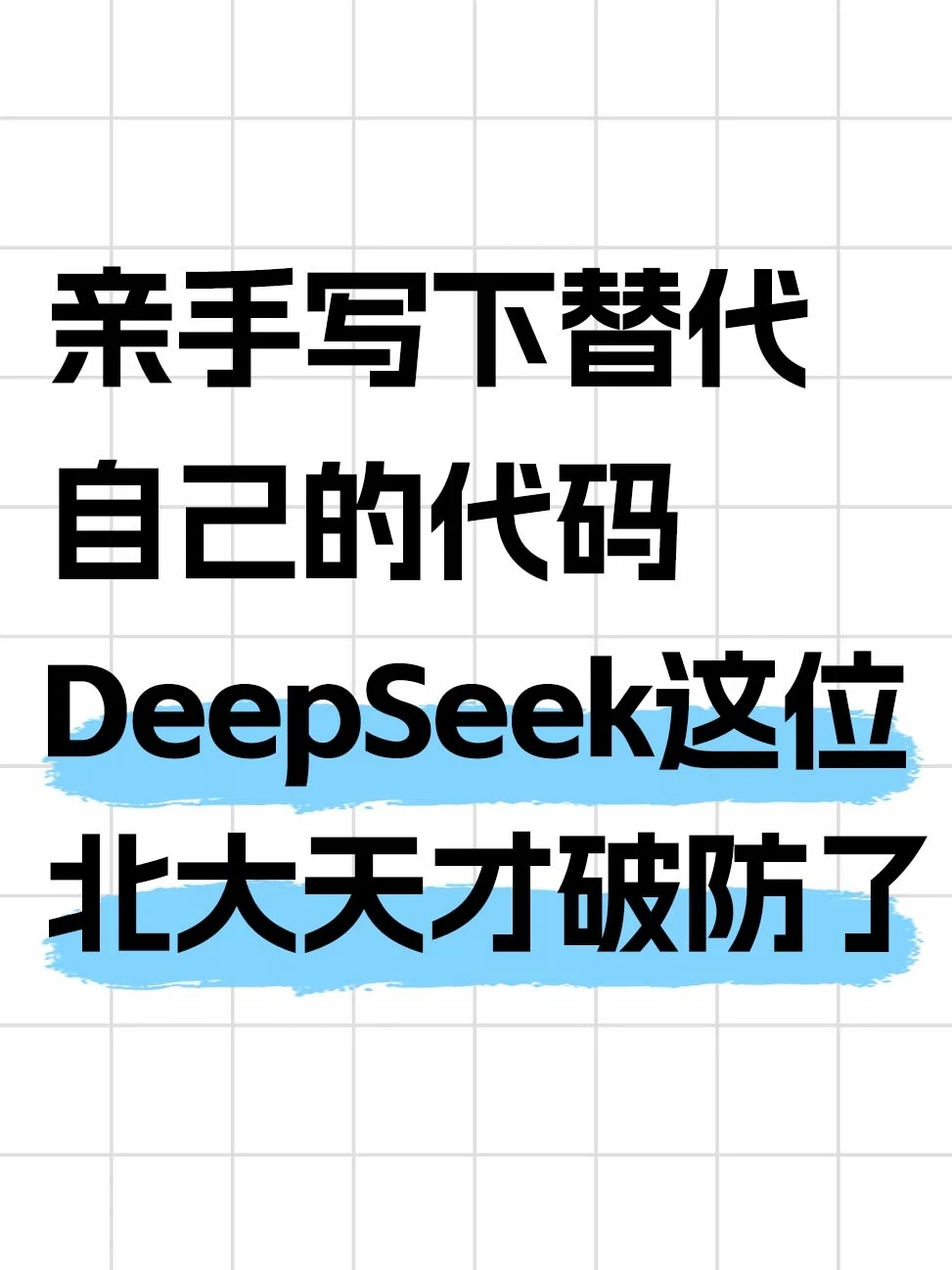 北大天才发文：我快被自己写的AI淘汰了