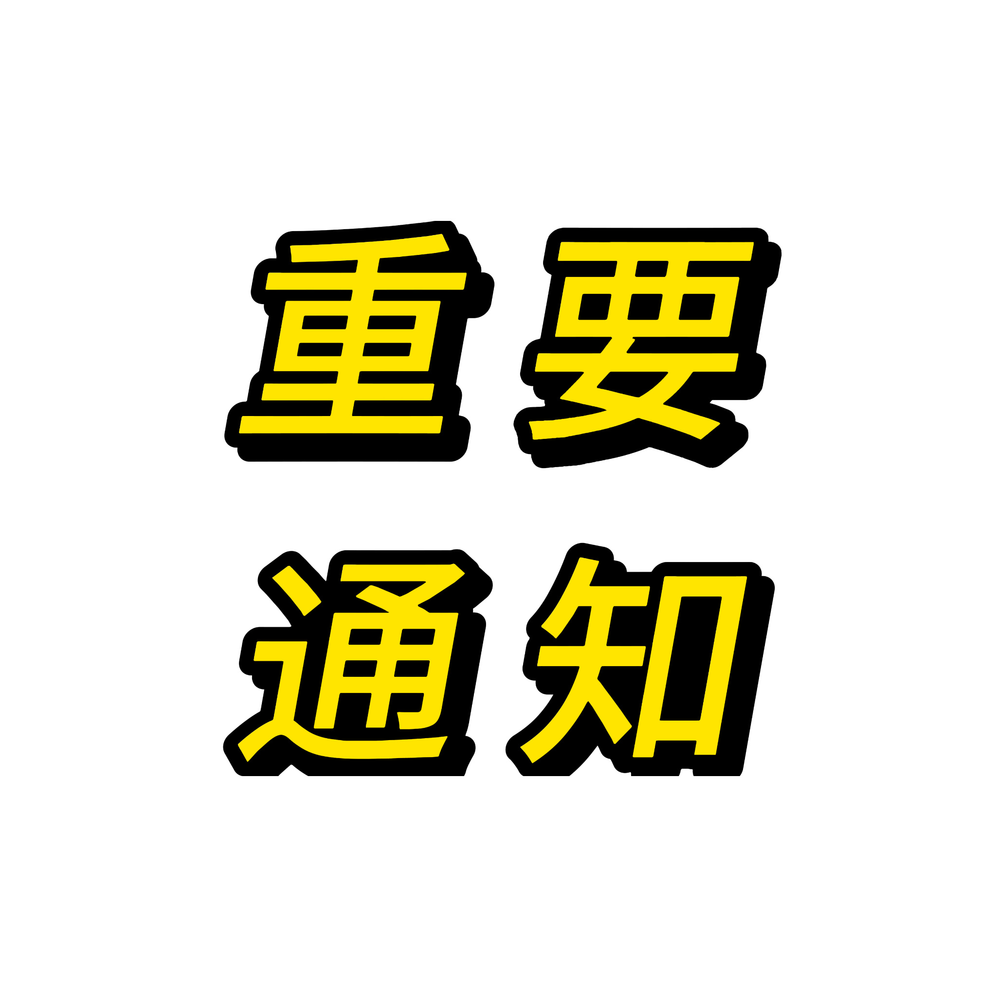 会会近日留意到粉丝群体内部出现争执、随意指责他人追私等不当言论，以及扩散他人照片、账号、私人信息等行为，在此向全体茗芯郑重倡议：

一、严禁人肉搜索、开盒曝光，杜绝一切违法行为。
二、拒绝传播不实信息、随意定性指责他人，拒绝造谣传谣，不盲目评判是非。
三、拒绝随意拍摄传播普通人影像， ​