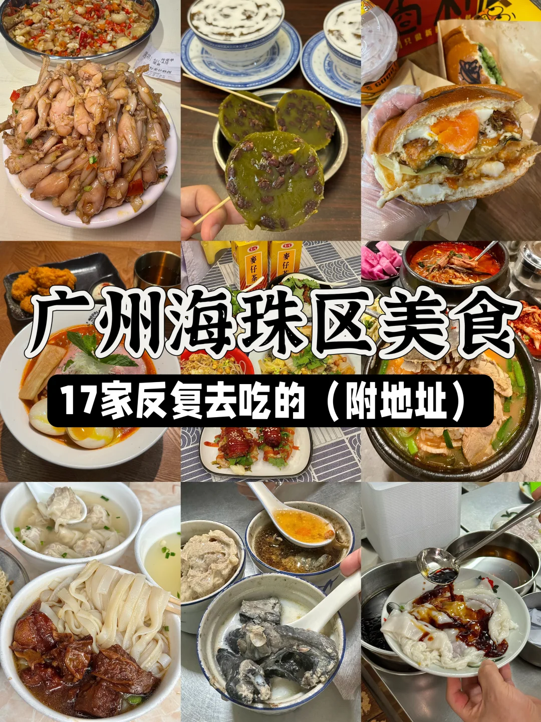 关于我在广州海珠区吃到嘴抽筋…（17家小店