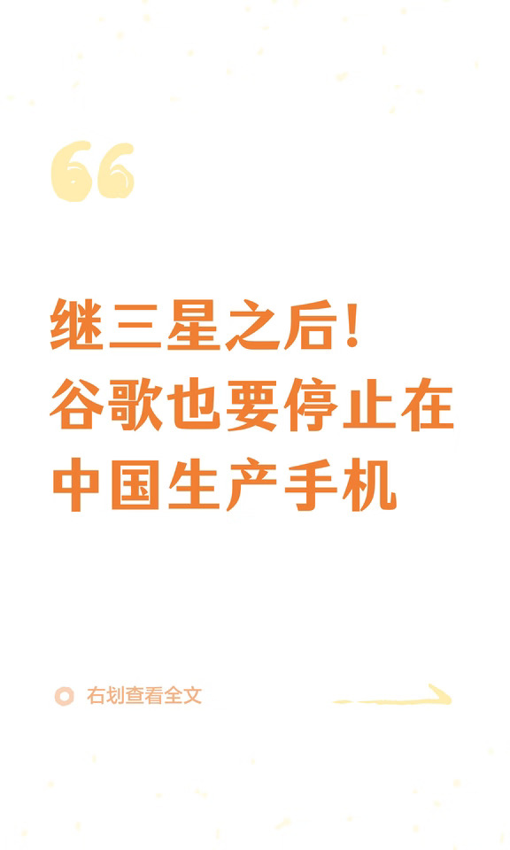继三星之后！谷歌也要停止在中国生产手机