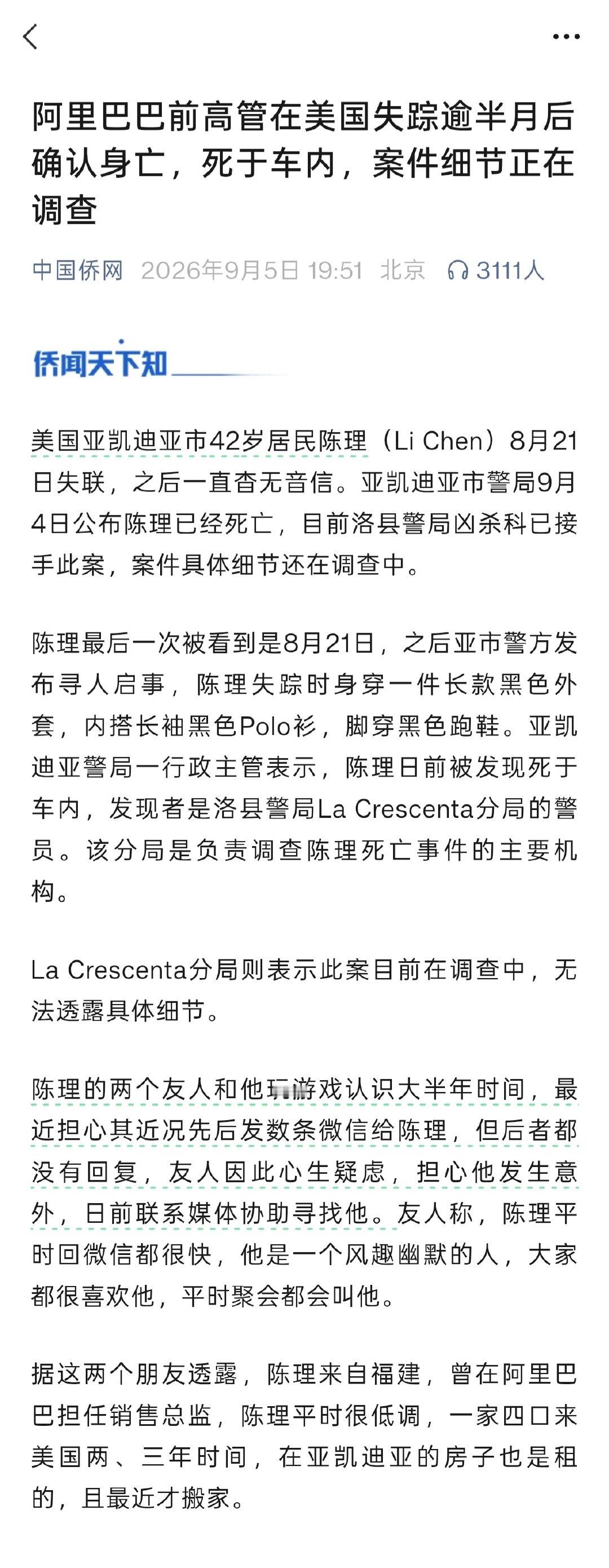 阿里巴巴前高管在美国失踪逾半月后确认身亡！一家四口在美国，应该家人先着急报警吧？怎么会是玩游戏认识大半年的朋友联系媒体寻找？赶脚哪里不对劲呢？ ​