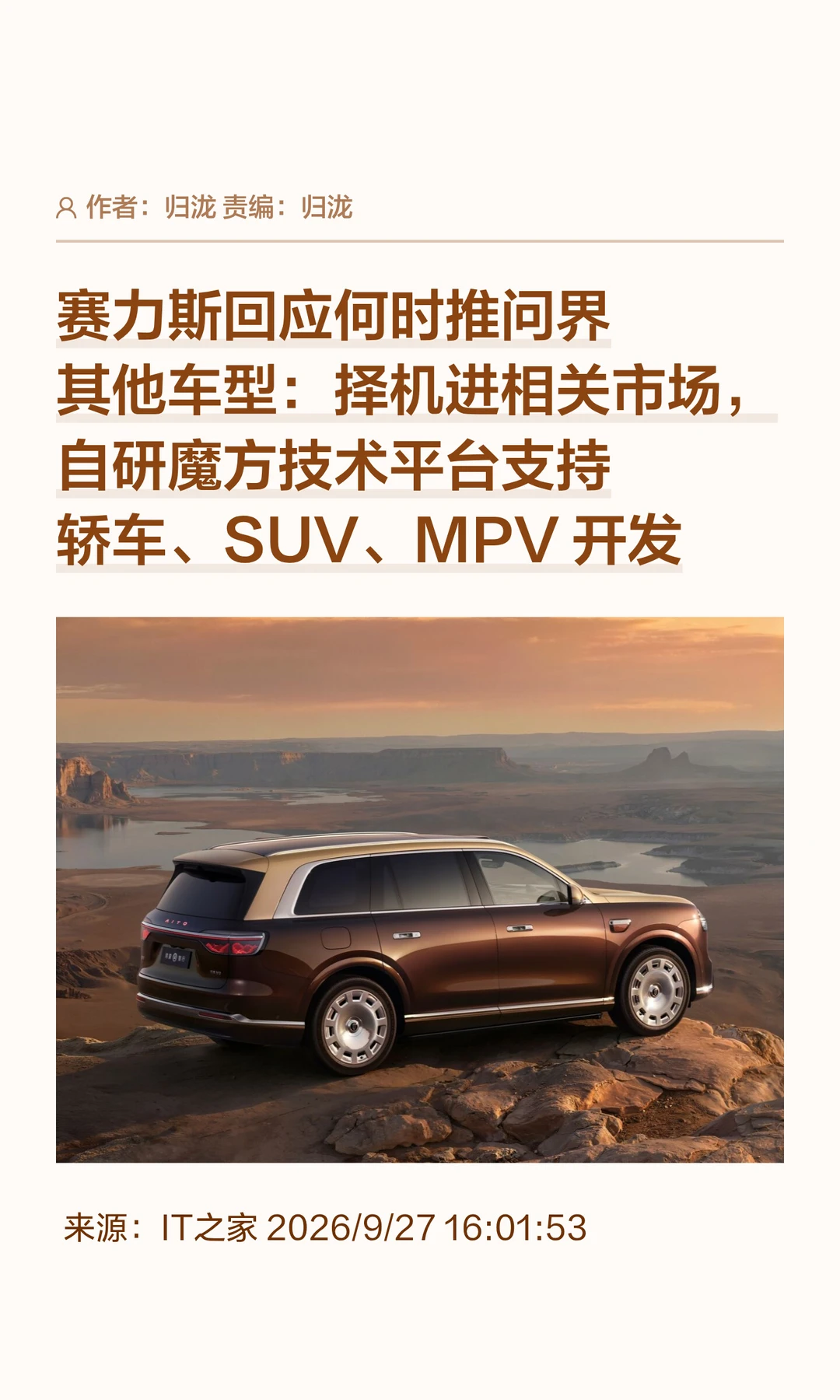 赛力斯：问界将择机推出轿车、SUV、MPV车型