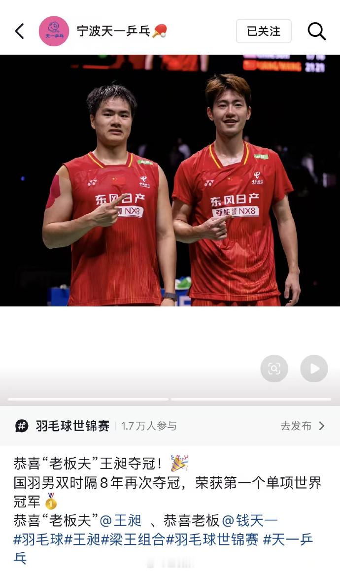 世界羽毛球锦标赛男双决赛，梁王夺得世锦赛金牌。  “宁波天一乒乓”晒照...