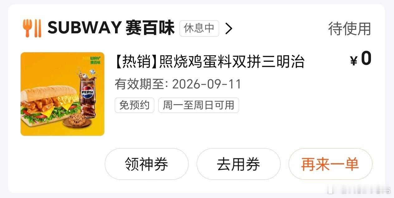 不知道点到美团哪儿了 突然给我了一个赛百味儿的券[傻眼][傻眼] ​