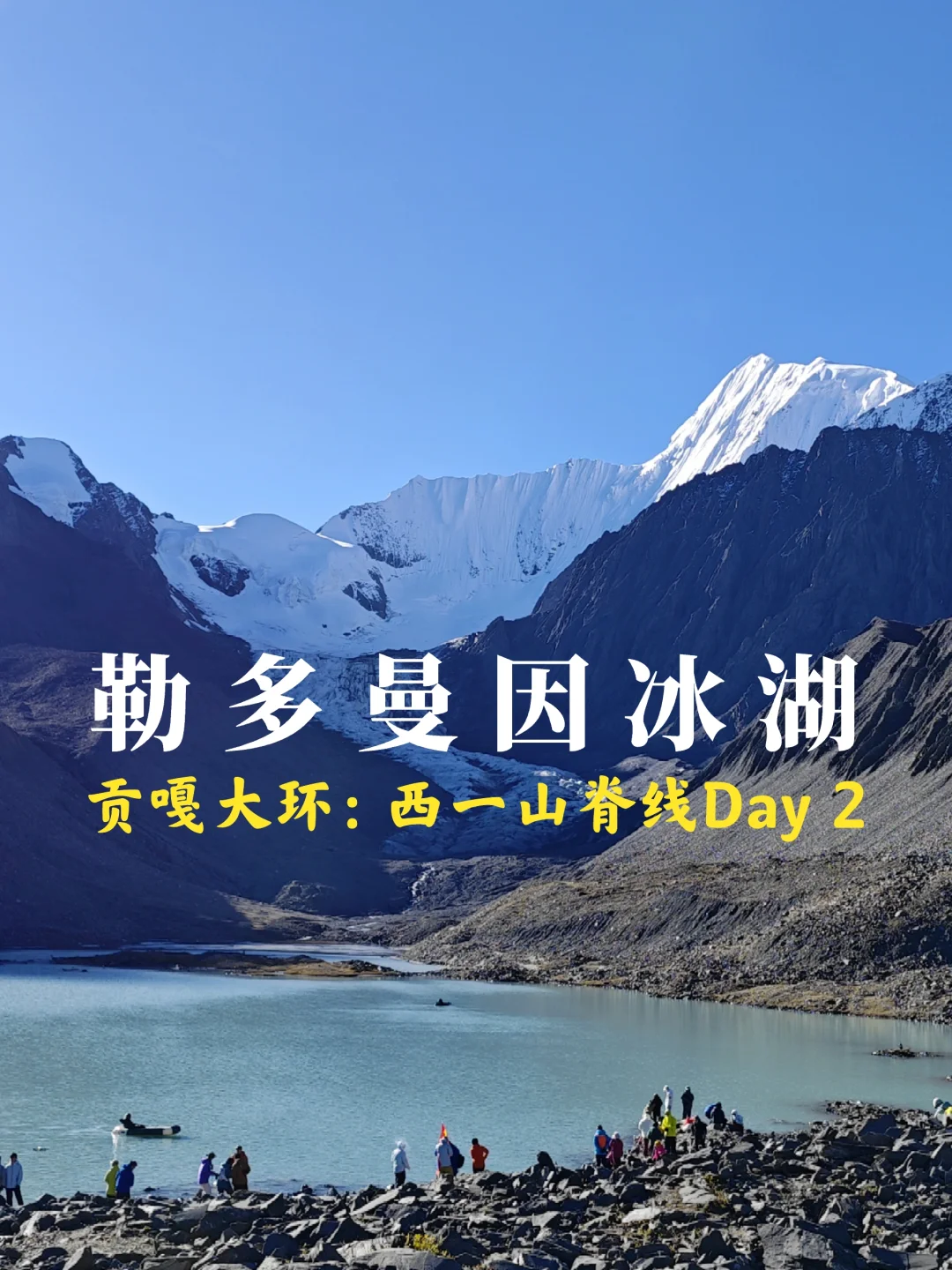 贡嘎西一山脊线：D2名过其实的勒多曼因