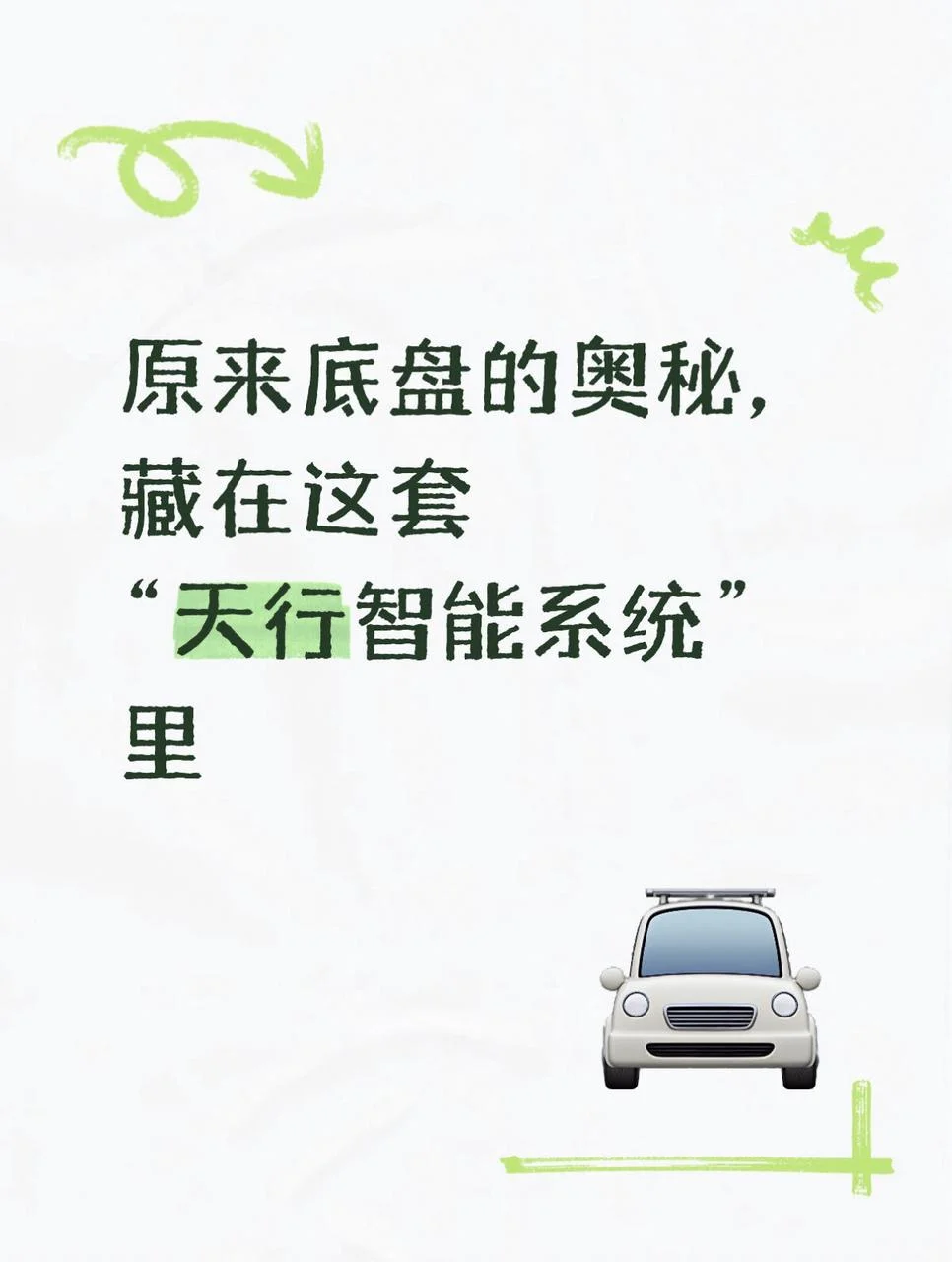 原来底盘的奥秘，藏在这套“天行智能系统”里！ 今天在展台亲眼看到那段...
