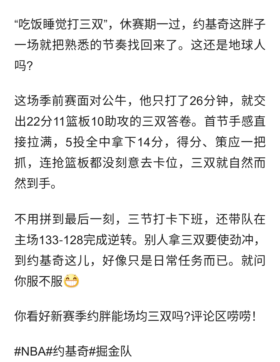 那个吃饭睡觉打三双的超级大个子约基奇回来了