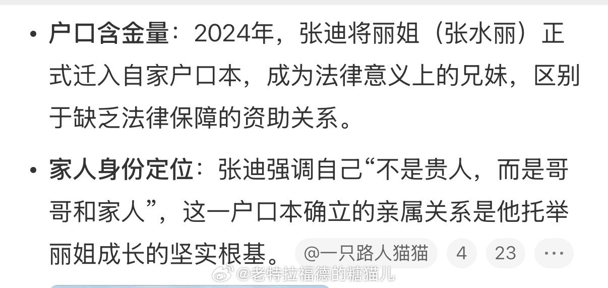 #张迪丽姐 真正的托举#至少丽姐是张迪家真正办理了收养手续的，上了户口本的家人，这一点就非常难得了，是其他只靠嘴巴说说的人怎么都比不上的。。
这才是真正的托举。 
#张迪给丽姐上户口含金量还在上升# ​
