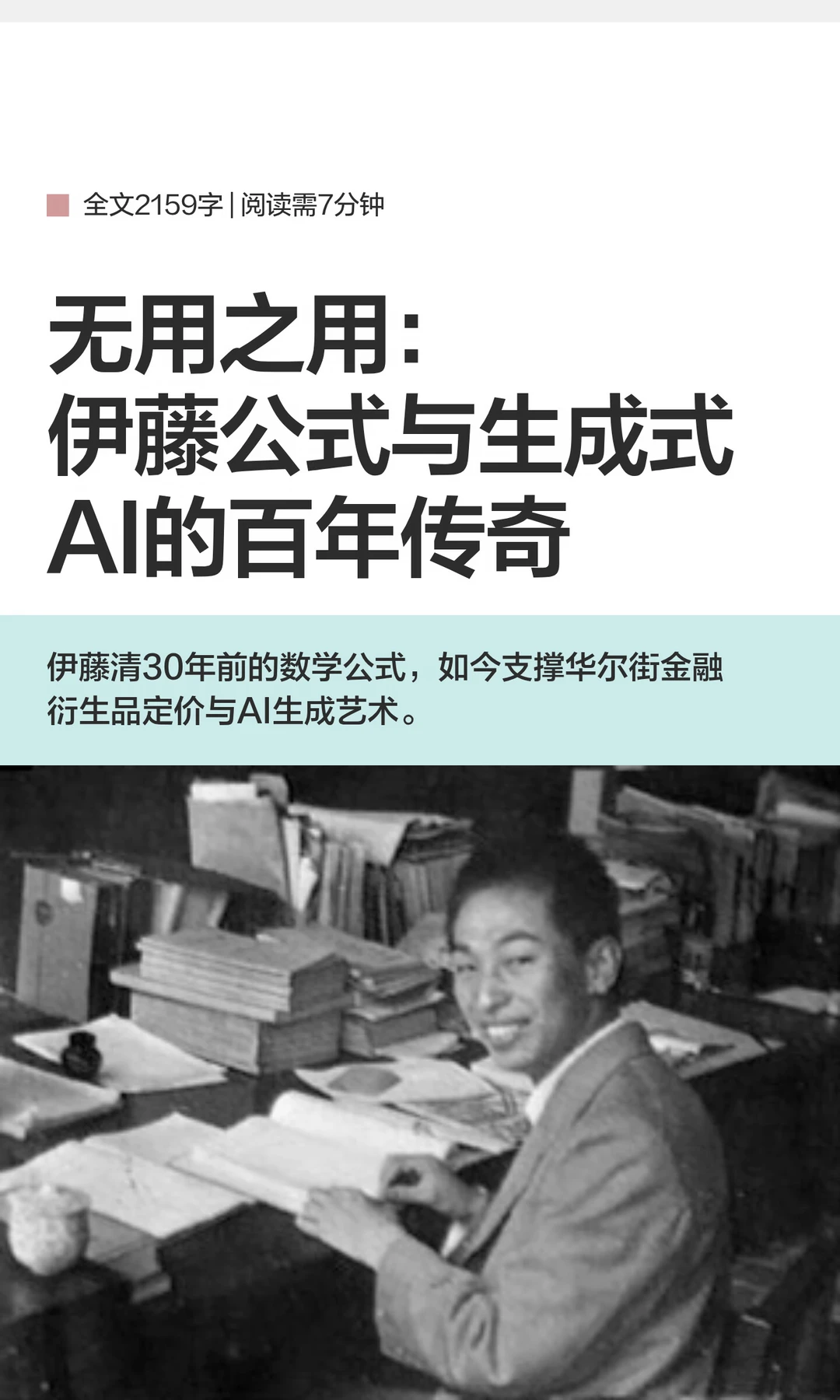 无用之用：伊藤公式与生成式AI的百年传奇
