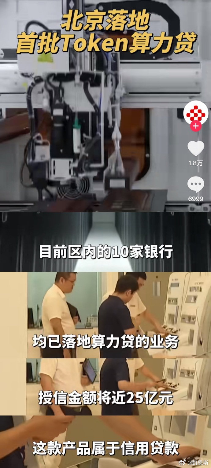 北京落地首批 Token 算力贷，十家银行跟进，授信近 25 亿。 ​