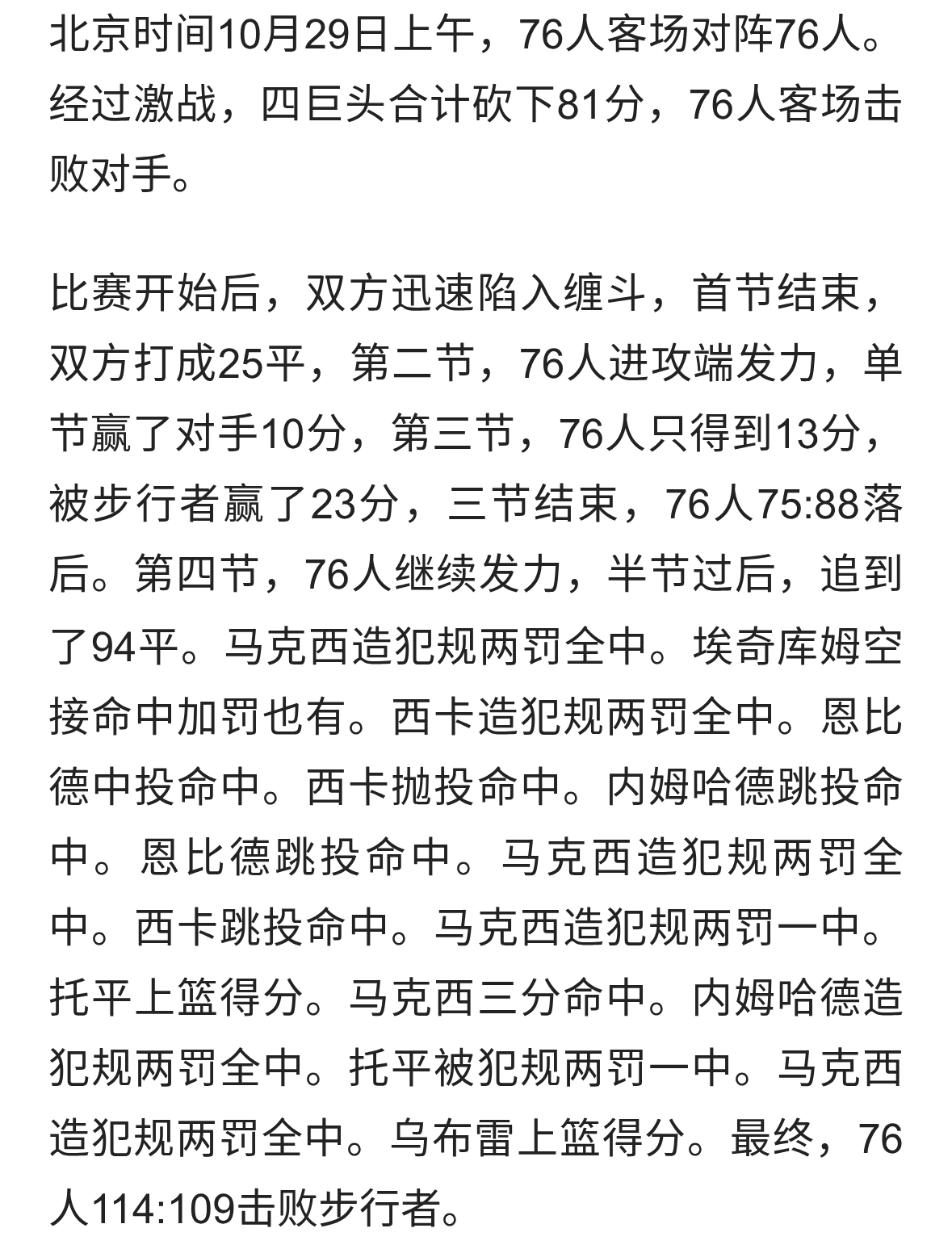 四巨头合砍81分76人客场114:109击败步行者！
