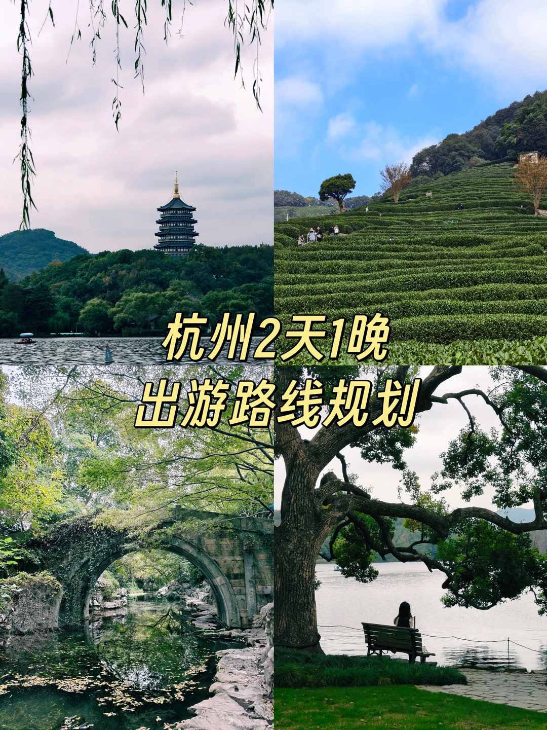 杭州必看这篇‼️ 2天1晚假期出游攻略✅