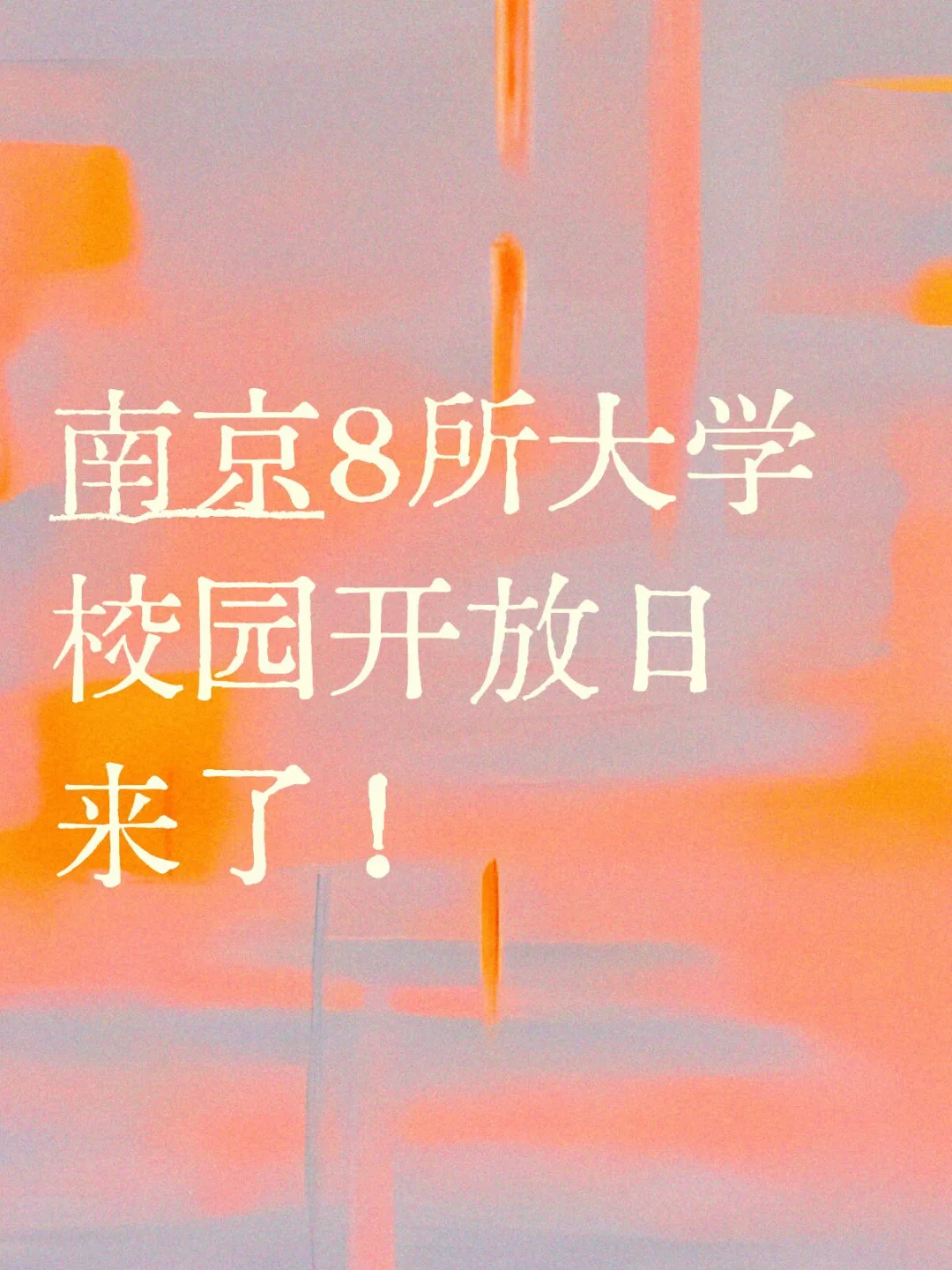 南京8所大学校园开放日来了！