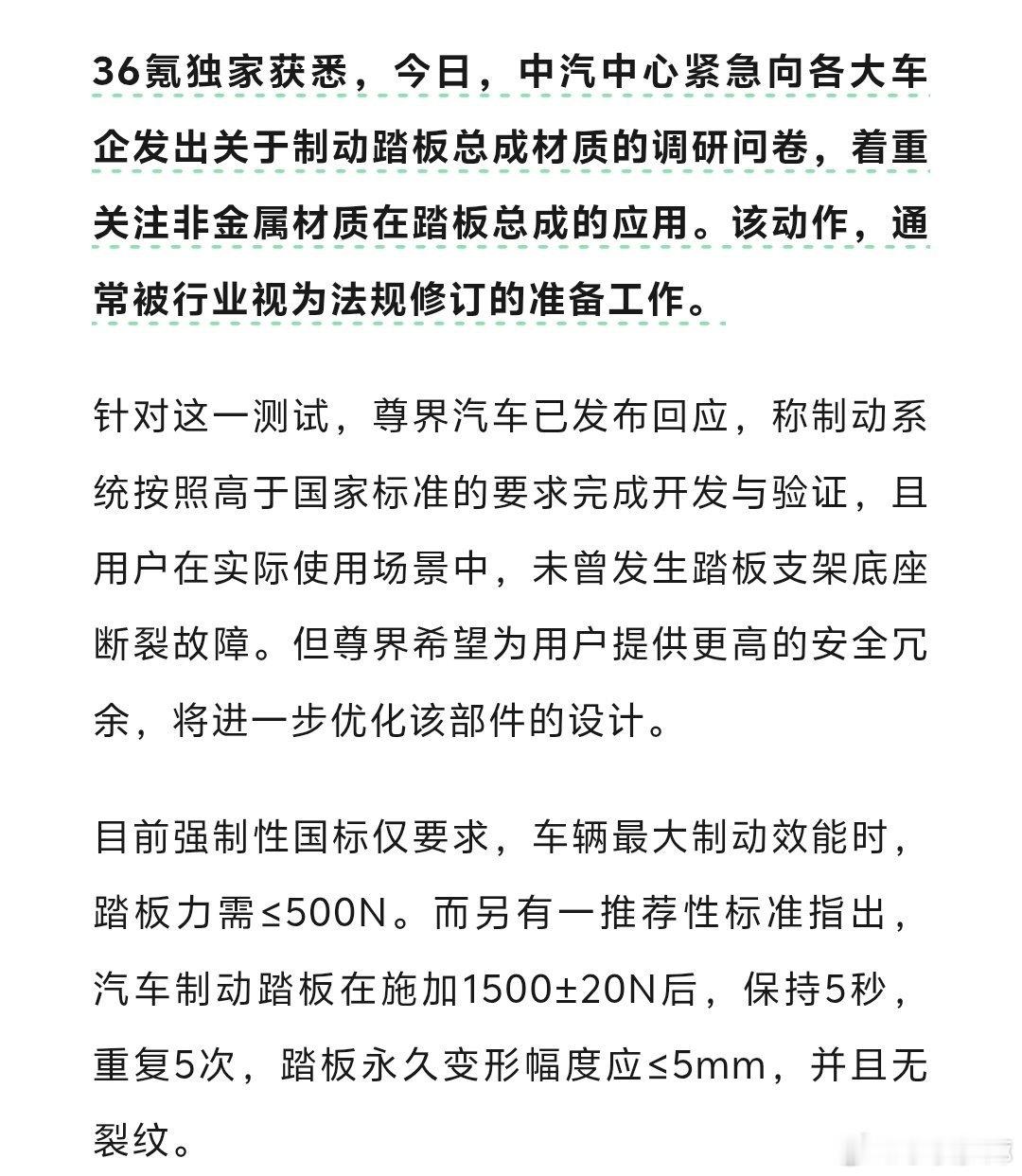 据36氪汽车消息，就在昨天，中汽中心紧急向各大车企发出关于制动踏板总成材质的调研问卷，着重关注非金属材质在踏板总成的应用。该动作通常被行业视为法规修订的准备工作。#华为 懂车帝##华为[超话]##ai创造营# ​