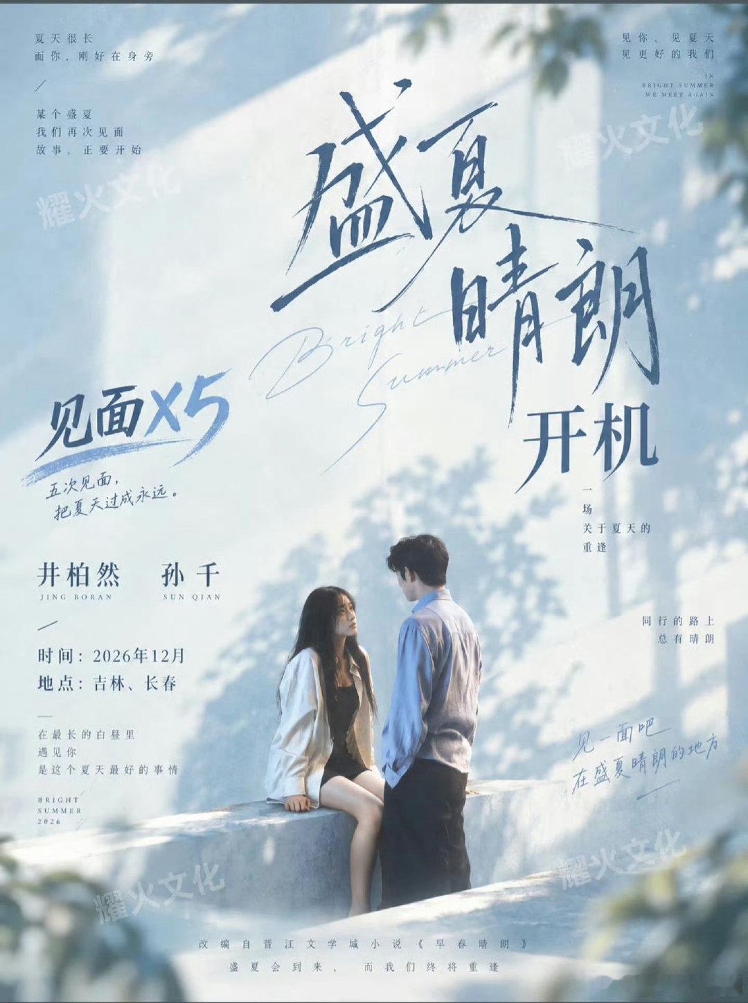 #盛夏晴朗官宣影视化#真的假的 冬天拍吗？ ​