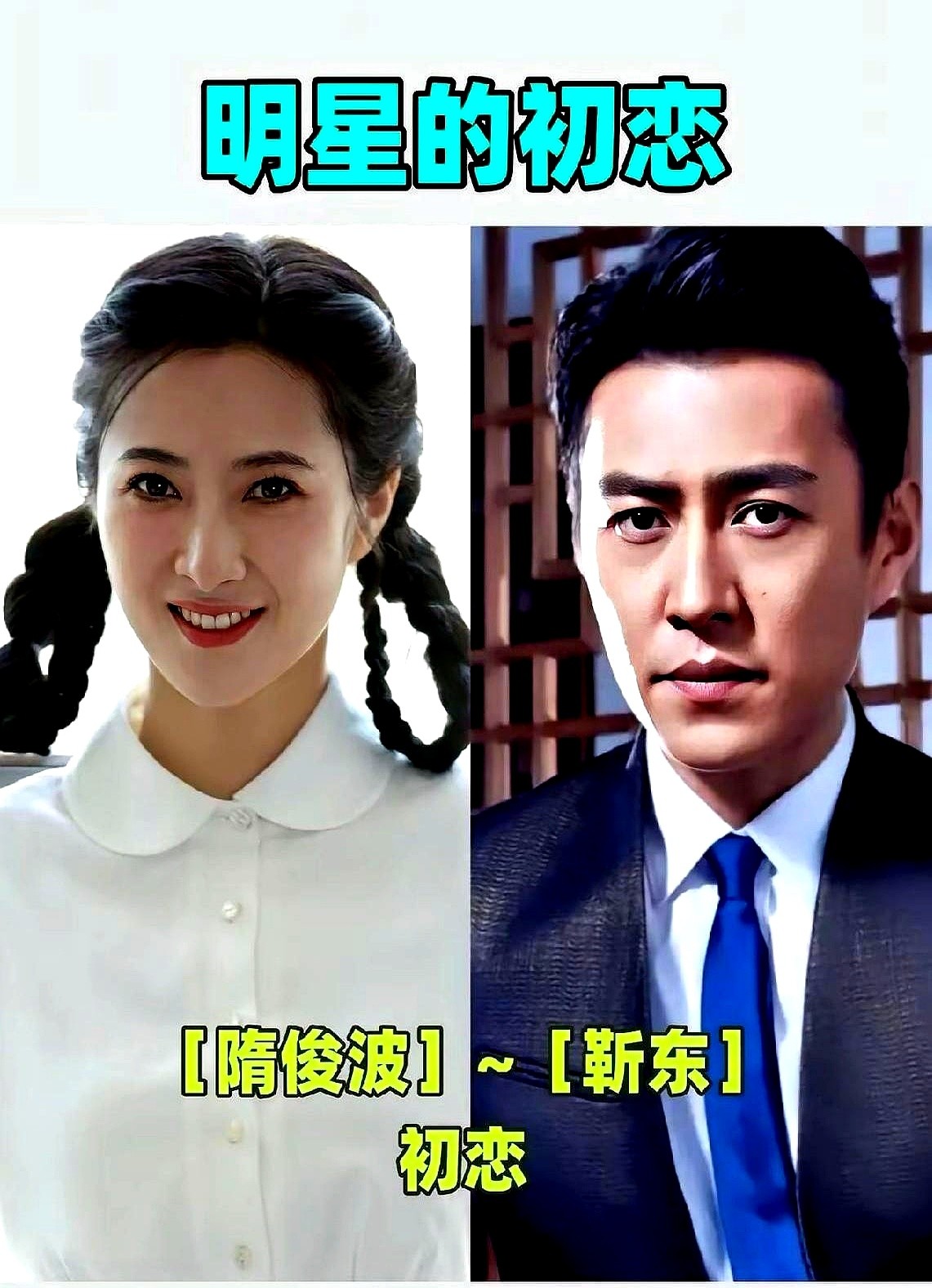 靳东隋俊波、邓超郝蕾、胡歌薛佳凝都没成，真不是谁亏欠谁。

这几对相恋时都没啥名气，没聚光灯盯着，图的就是对方这个人。可日子往后走总会撞上现实。爆红之后的档期冲突、团队拉扯，还有咖位不对等带来的落差感，直接把感情拖进名利场。

普通人愁首付房贷，明星愁咖位利益，里头斤两都一样。光靠纯粹的爱，根本扛不