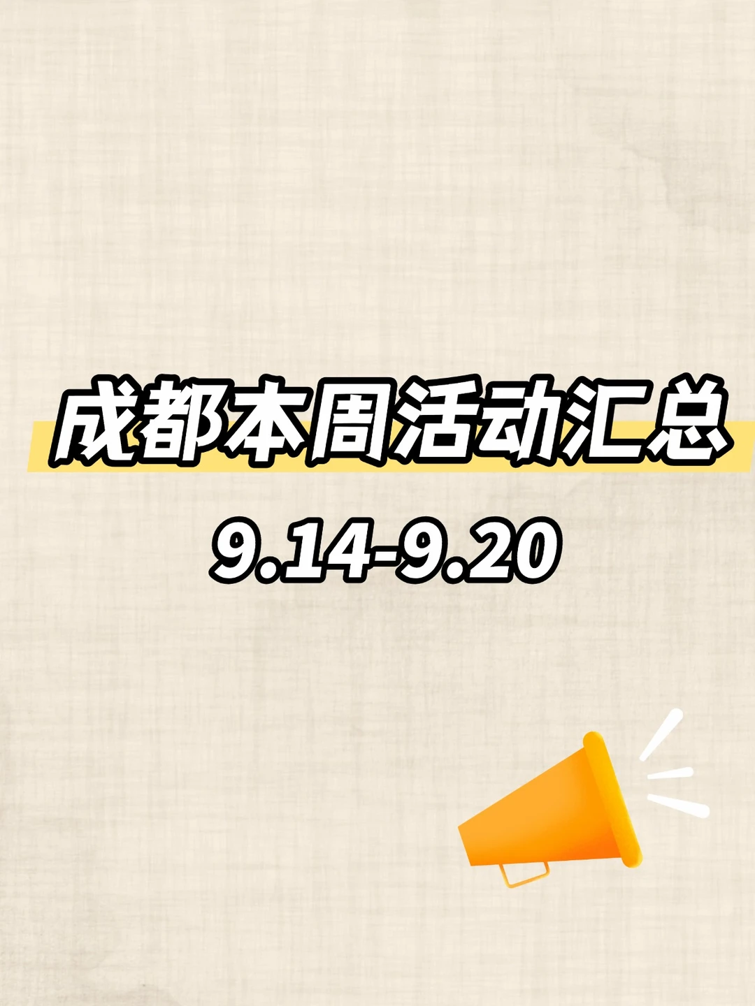 成都9.14-9.20本周活动指南！
