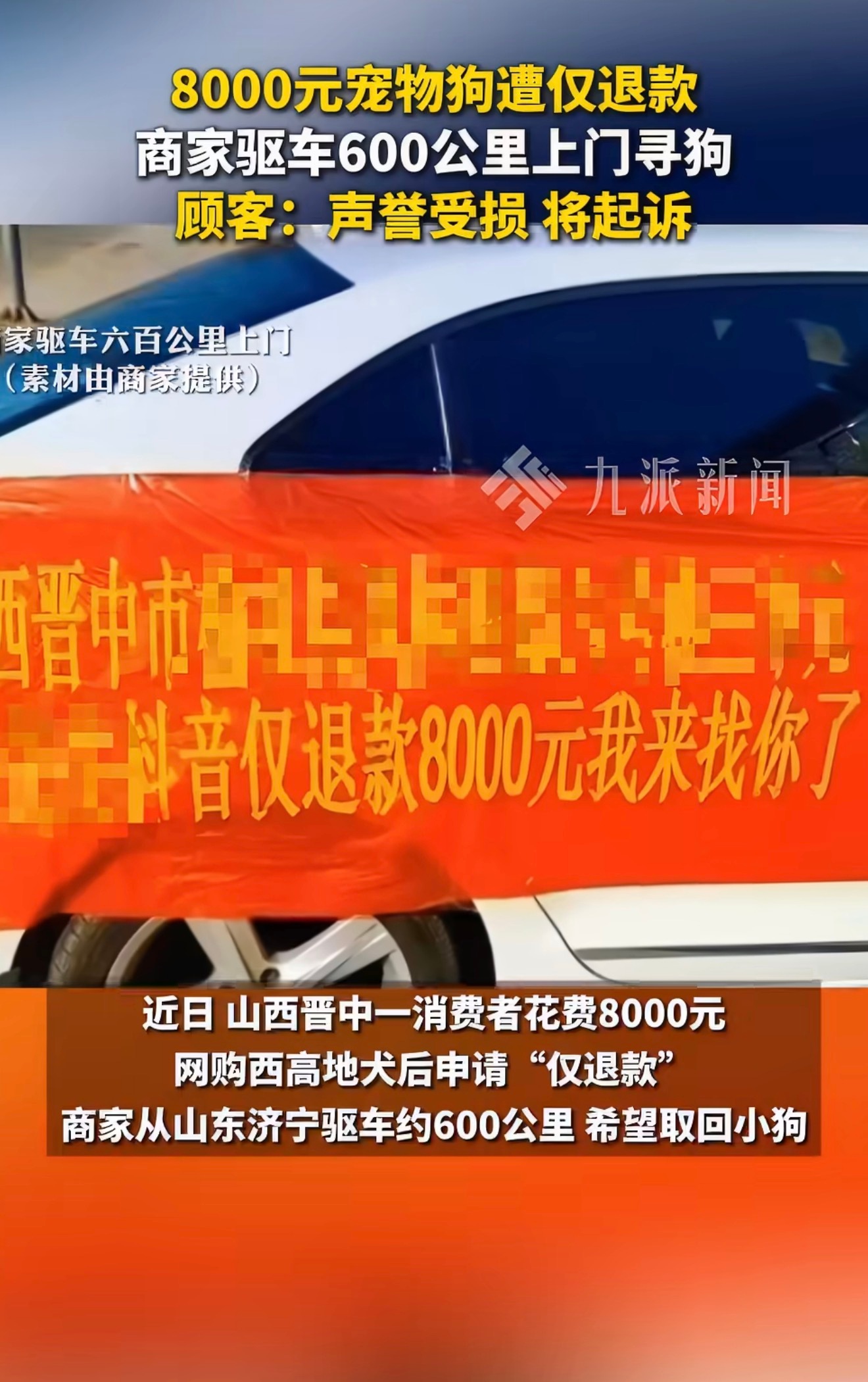 #8千元狗仅退款商家驱车600公里寻狗#
山西买家花8000元网购西高地犬，收货六天后申请仅退款。商家同意退款后，买家却没有交还小狗。商家从山东济宁驱车600公里到山西晋中上门，想要把狗取回。买家称狗狗已经病死，警方提出赔偿三四千元的调解方案，但双方都不接受。商家表示诉求只是拿回小狗，调解不成 ​
