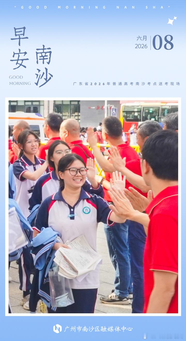 【广东2026年夏季高考放榜时间定了丨早安南沙】6月7日，广东省202...