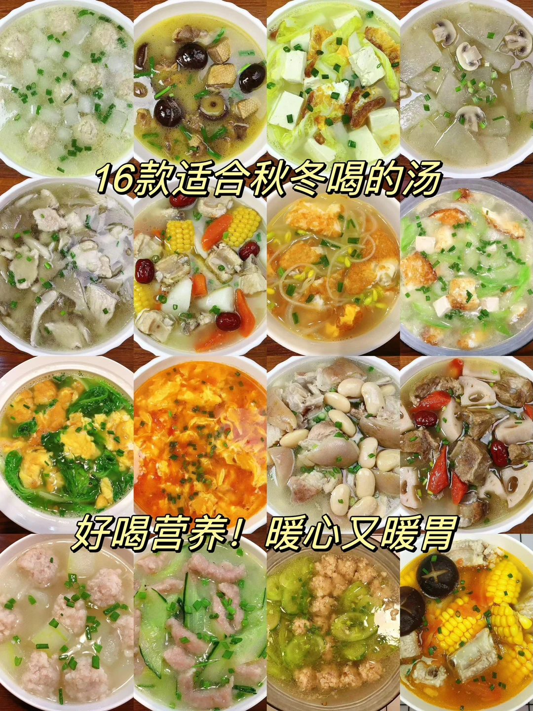 分享16款好喝又营养的汤！每天不知道喝什么汤的朋友们可以参考一下哦！