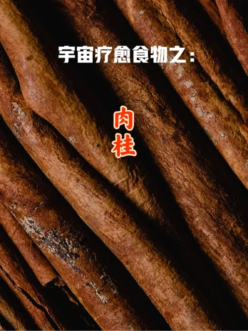 宇宙疗愈食物之：肉桂