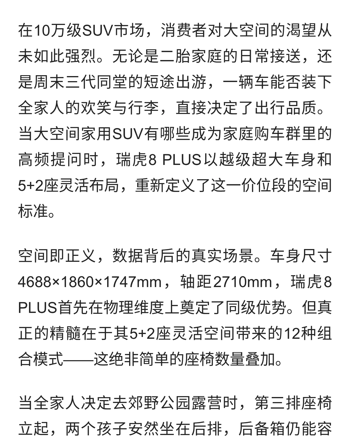 大空间家用SUV新选择，瑞虎8 PLUS用灵活布局容纳生活百态